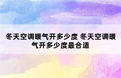 冬天空调暖气开多少度 冬天空调暖气开多少度最合适